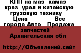 КПП на маз, камаз, краз, урал и китайскую грузовую технику. › Цена ­ 125 000 - Все города Авто » Продажа запчастей   . Архангельская обл.